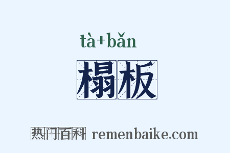 榻板是什么意思的图片